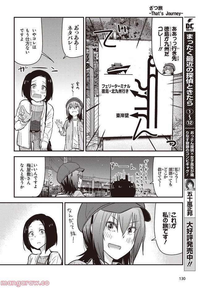 ざつ旅-That’s Journey- - 第26.1話 - Page 6