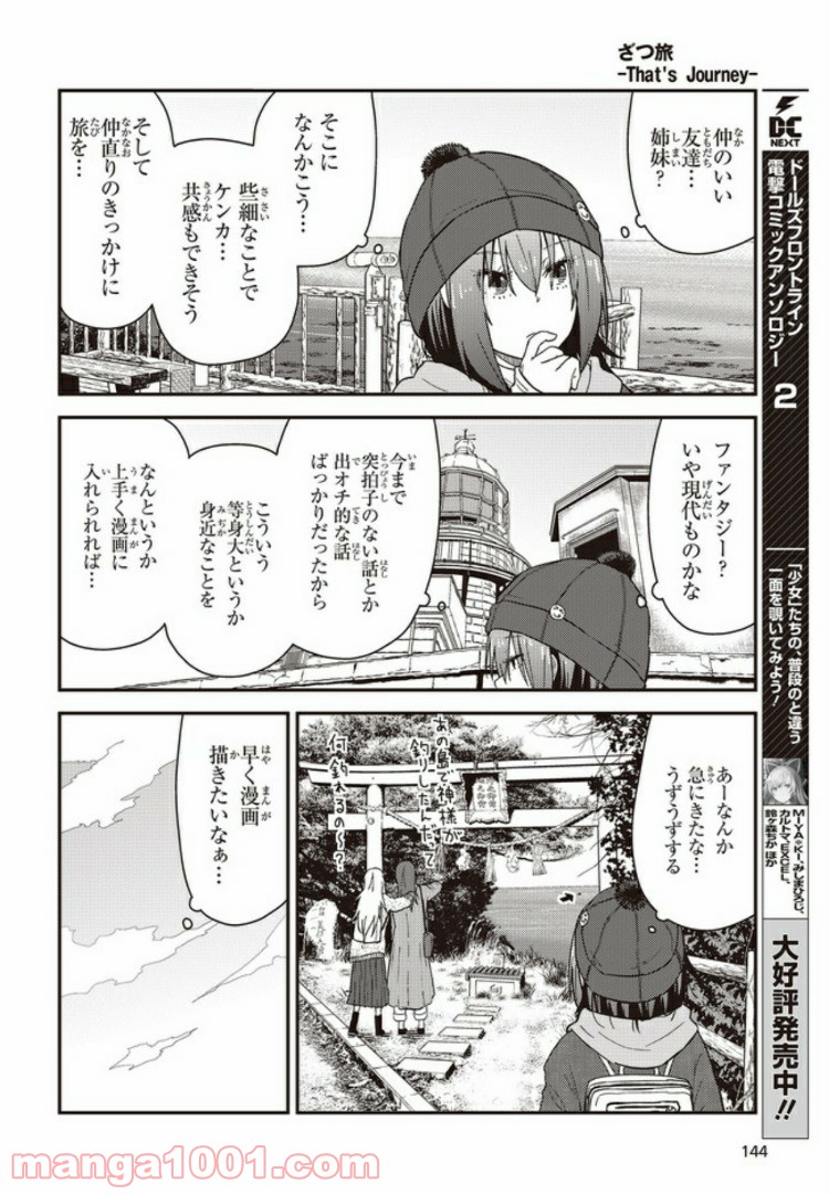 ざつ旅-That’s Journey- - 第13.8話 - Page 5