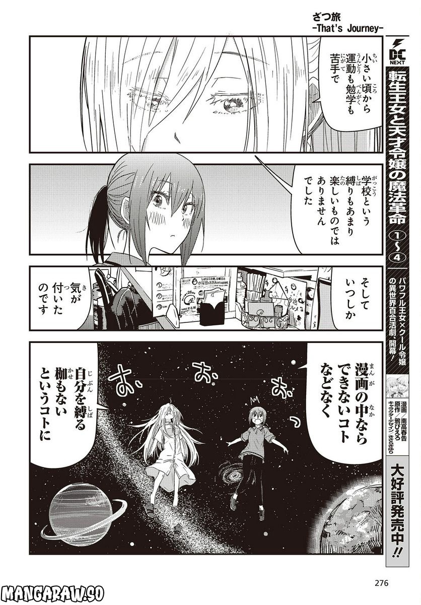 ざつ旅-That’s Journey- - 第27話 - Page 16