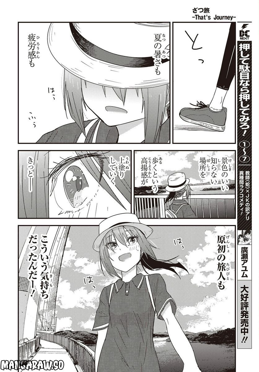 ざつ旅-That’s Journey- - 第27話 - Page 24