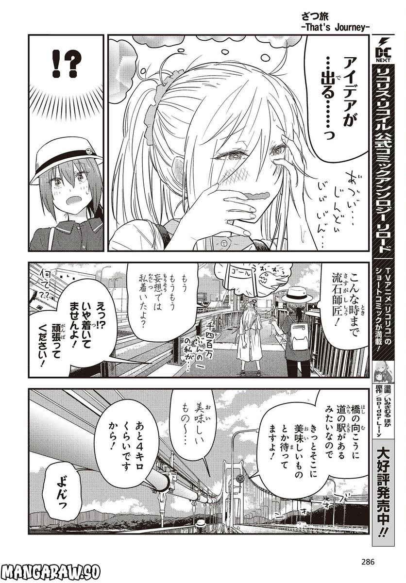 ざつ旅-That’s Journey- - 第27話 - Page 26