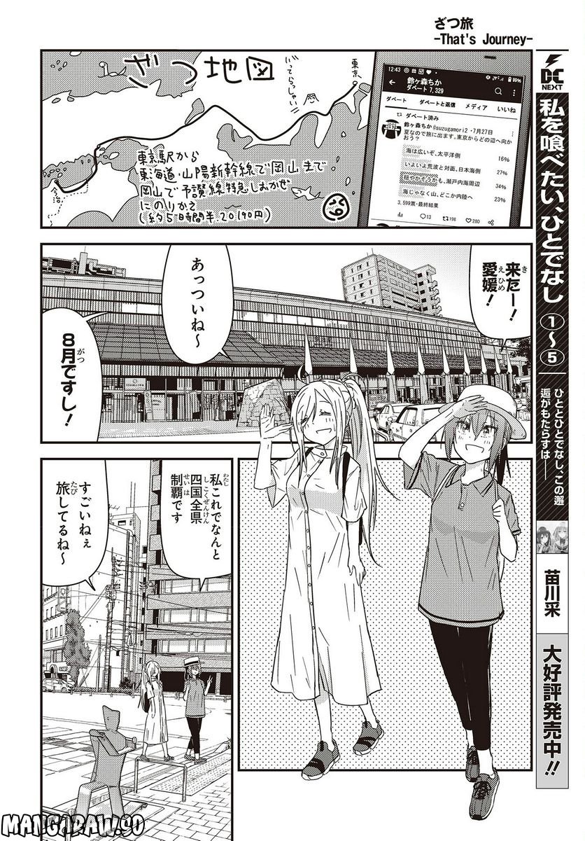 ざつ旅-That’s Journey- - 第27話 - Page 4