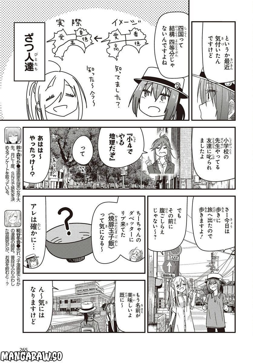 ざつ旅-That’s Journey- - 第27話 - Page 5