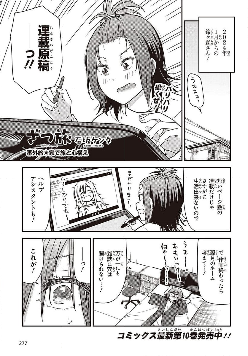 ざつ旅-That’s Journey- 第37.5話 - Page 1