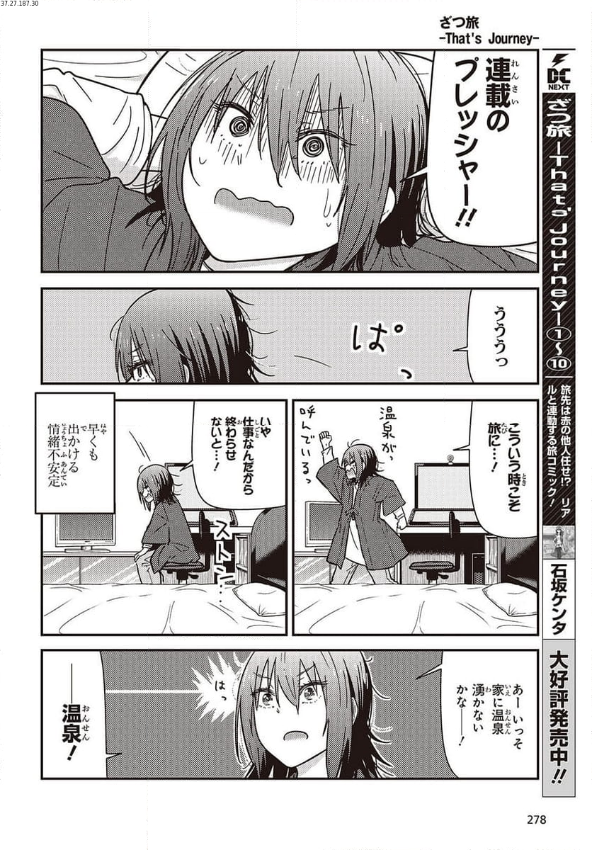 ざつ旅-That’s Journey- 第37.5話 - Page 2