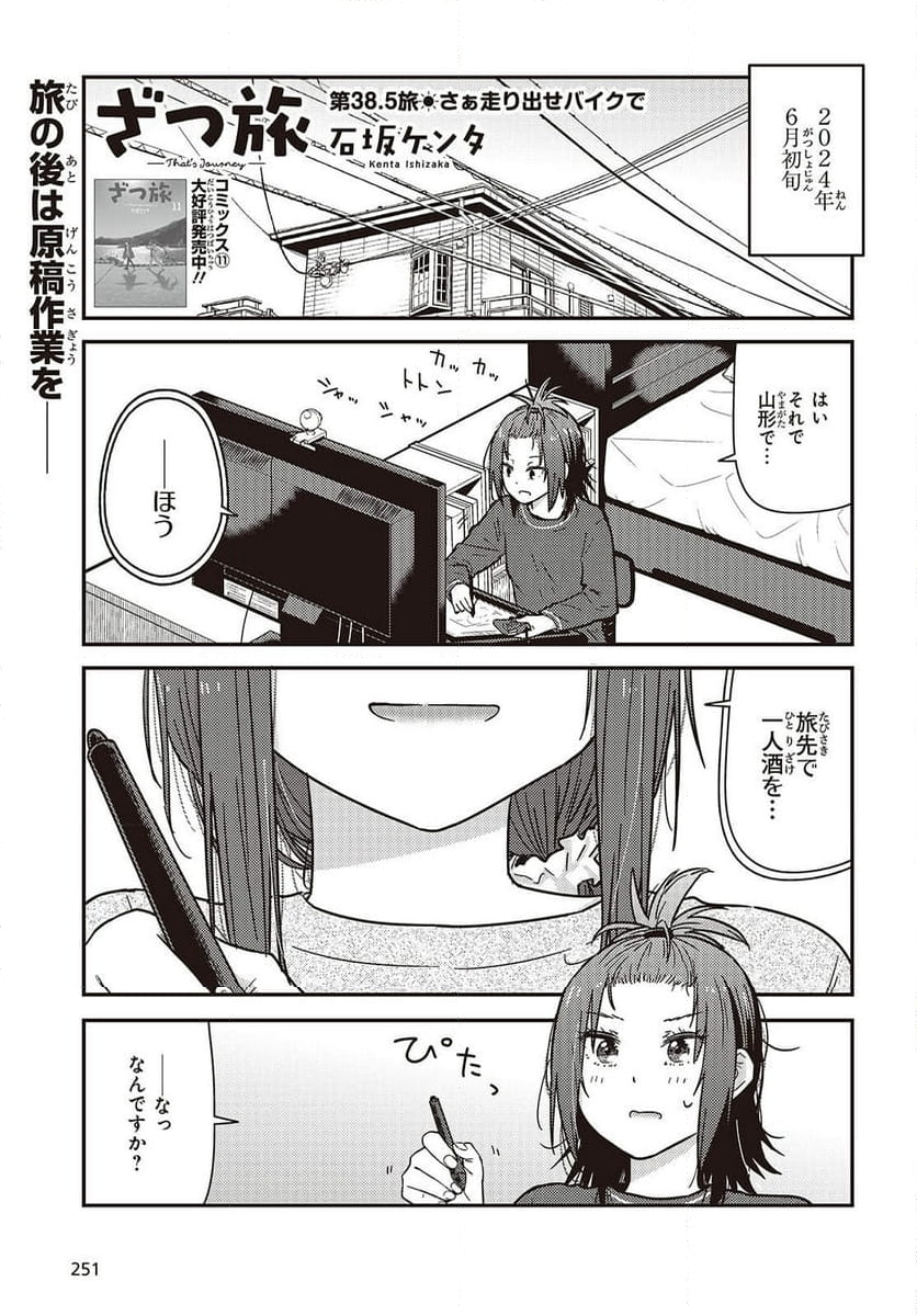 ざつ旅-That’s Journey- - 第38.5話 - Page 1