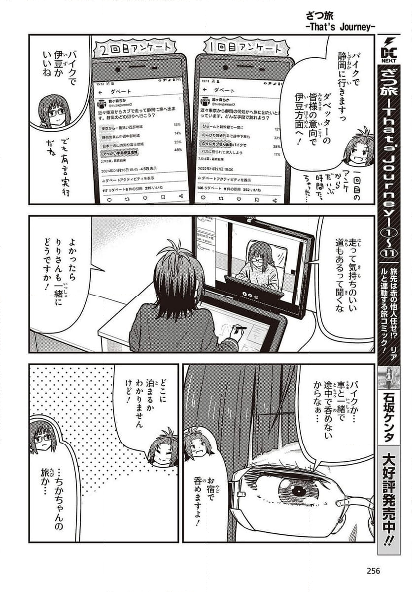 ざつ旅-That’s Journey- - 第38.5話 - Page 6