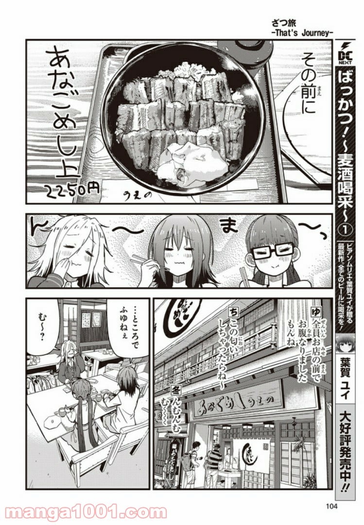 ざつ旅-That’s Journey- - 第9.2話 - Page 5