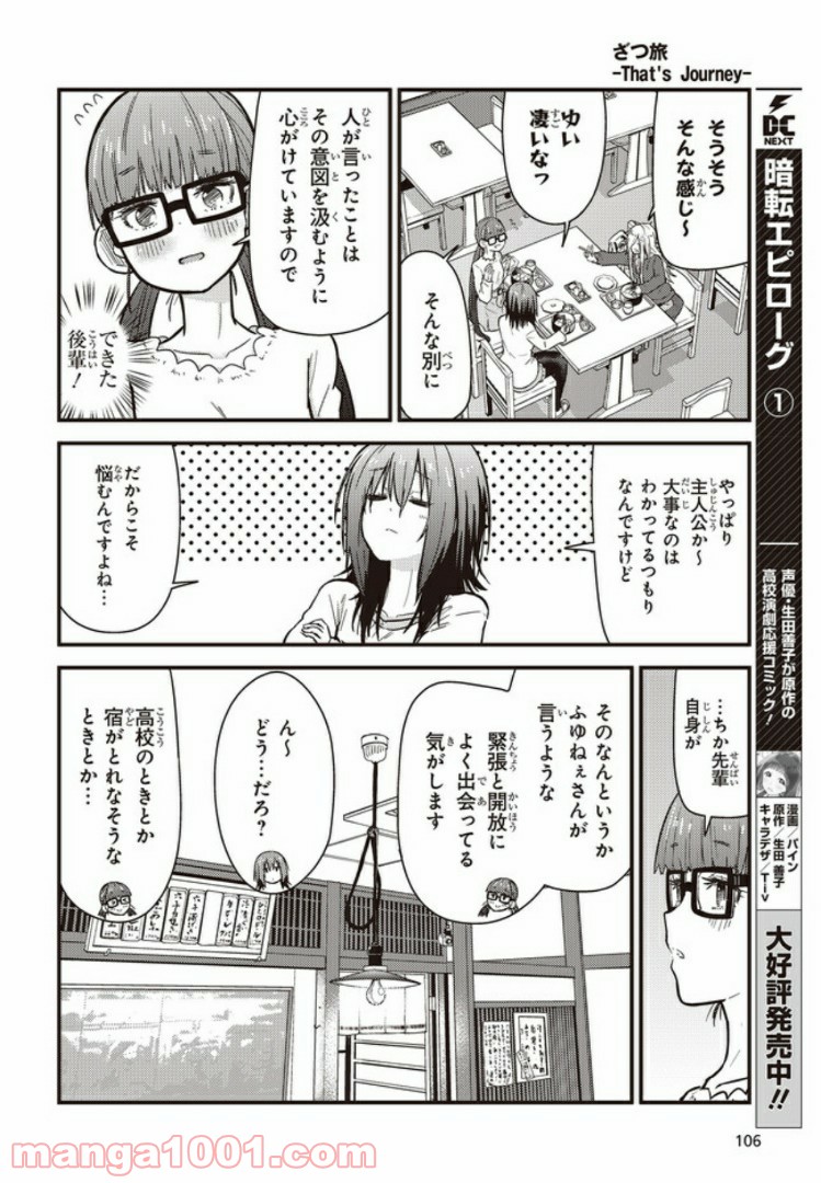 ざつ旅-That’s Journey- - 第9.2話 - Page 7