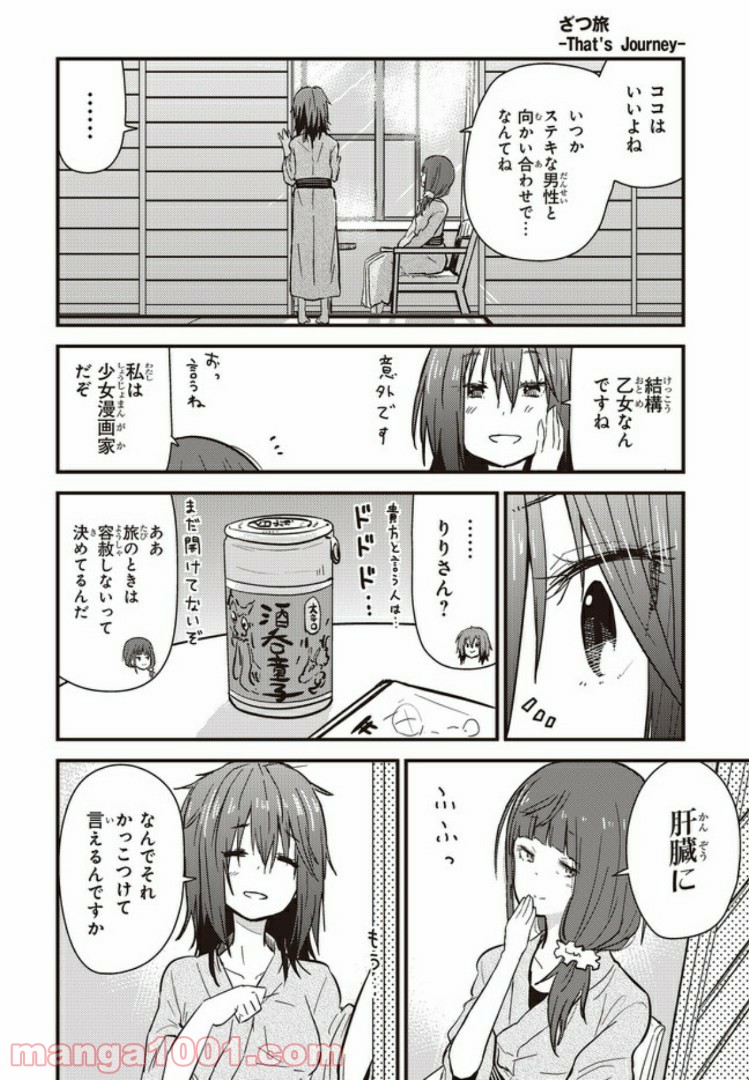 ざつ旅-That’s Journey- - 第5.4話 - Page 1