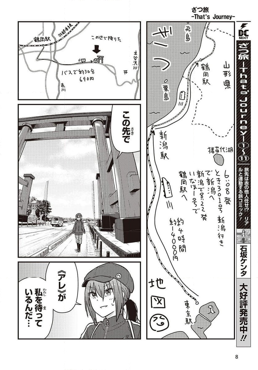 ざつ旅-That’s Journey- - 第38話 - Page 6