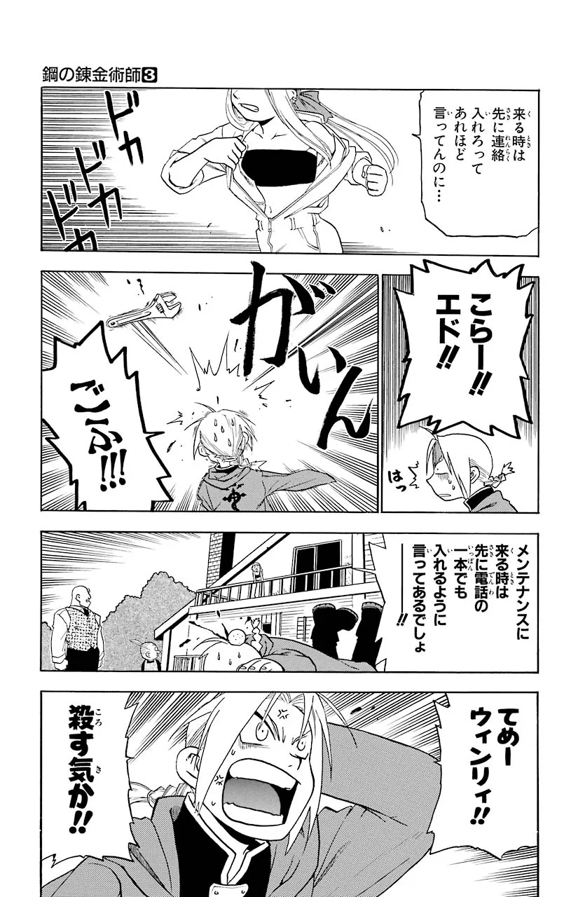 鋼の錬金術師 第9話 - Page 7