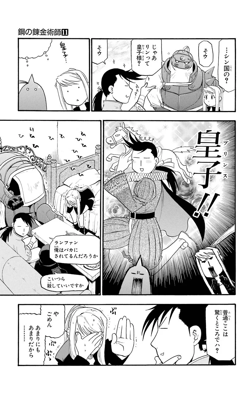 鋼の錬金術師 第42話 - Page 21