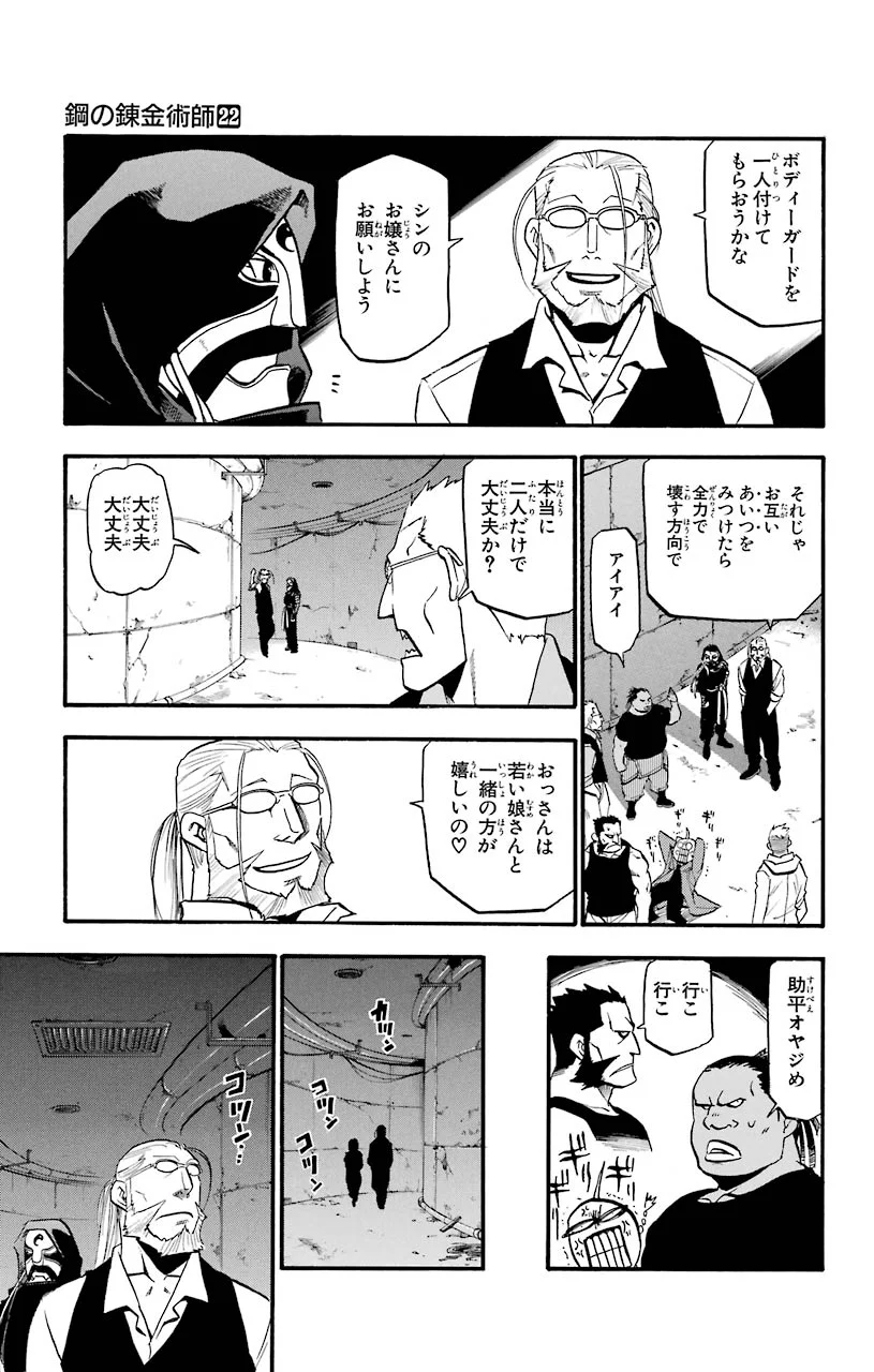 鋼の錬金術師 第91話 - Page 21