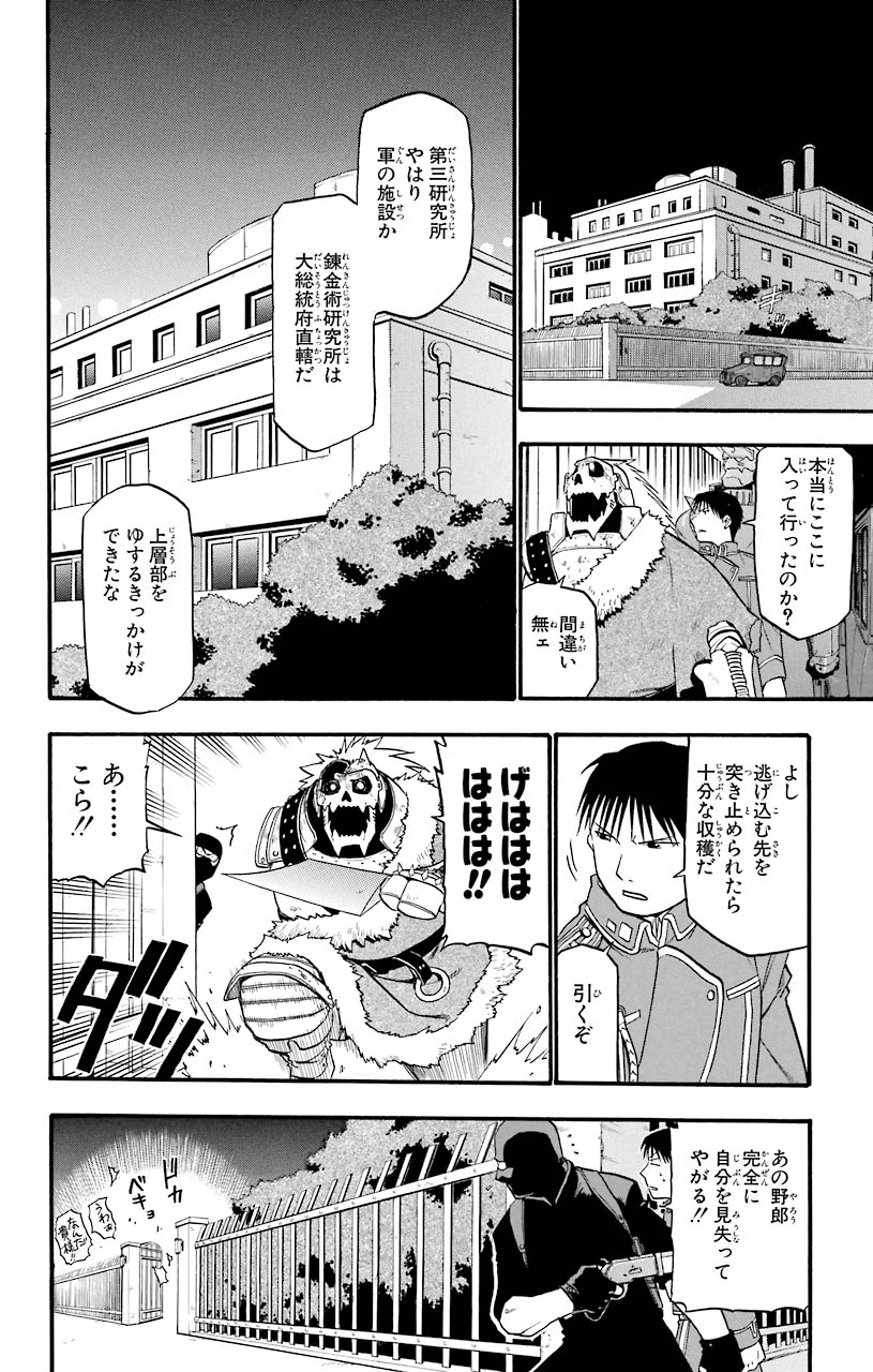 鋼の錬金術師 第38話 - Page 24