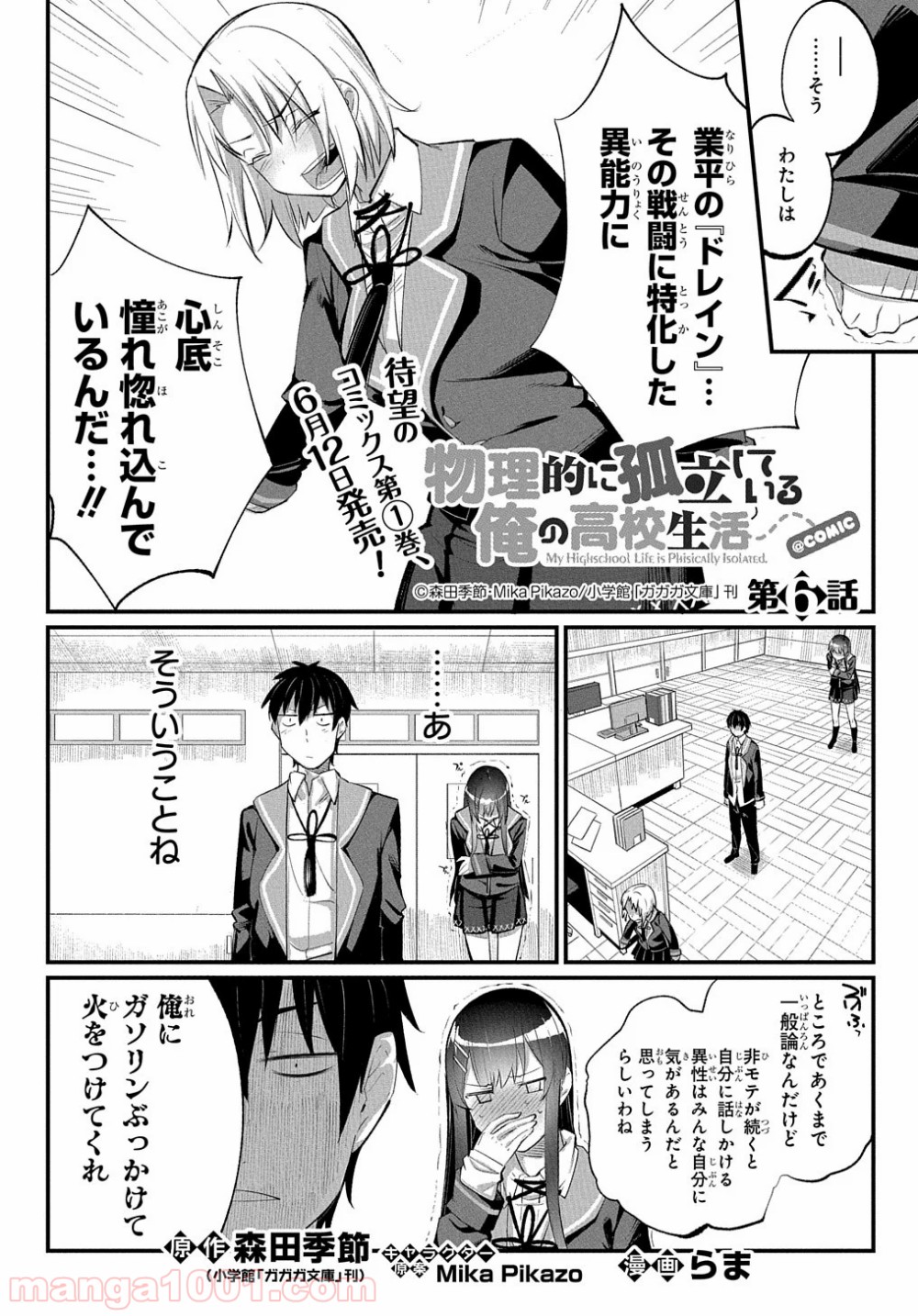 物理的に孤立している俺の高校生活 第6話 - Page 1