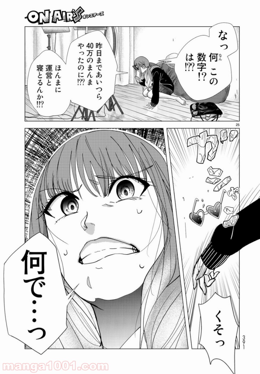 On Air’s オンエアーズ - 第5話 - Page 25