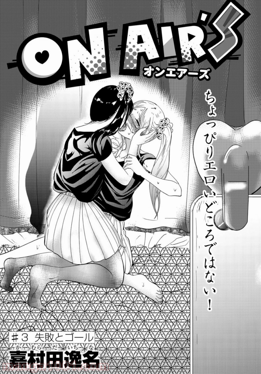 On Air’s オンエアーズ 第3話 - Page 4