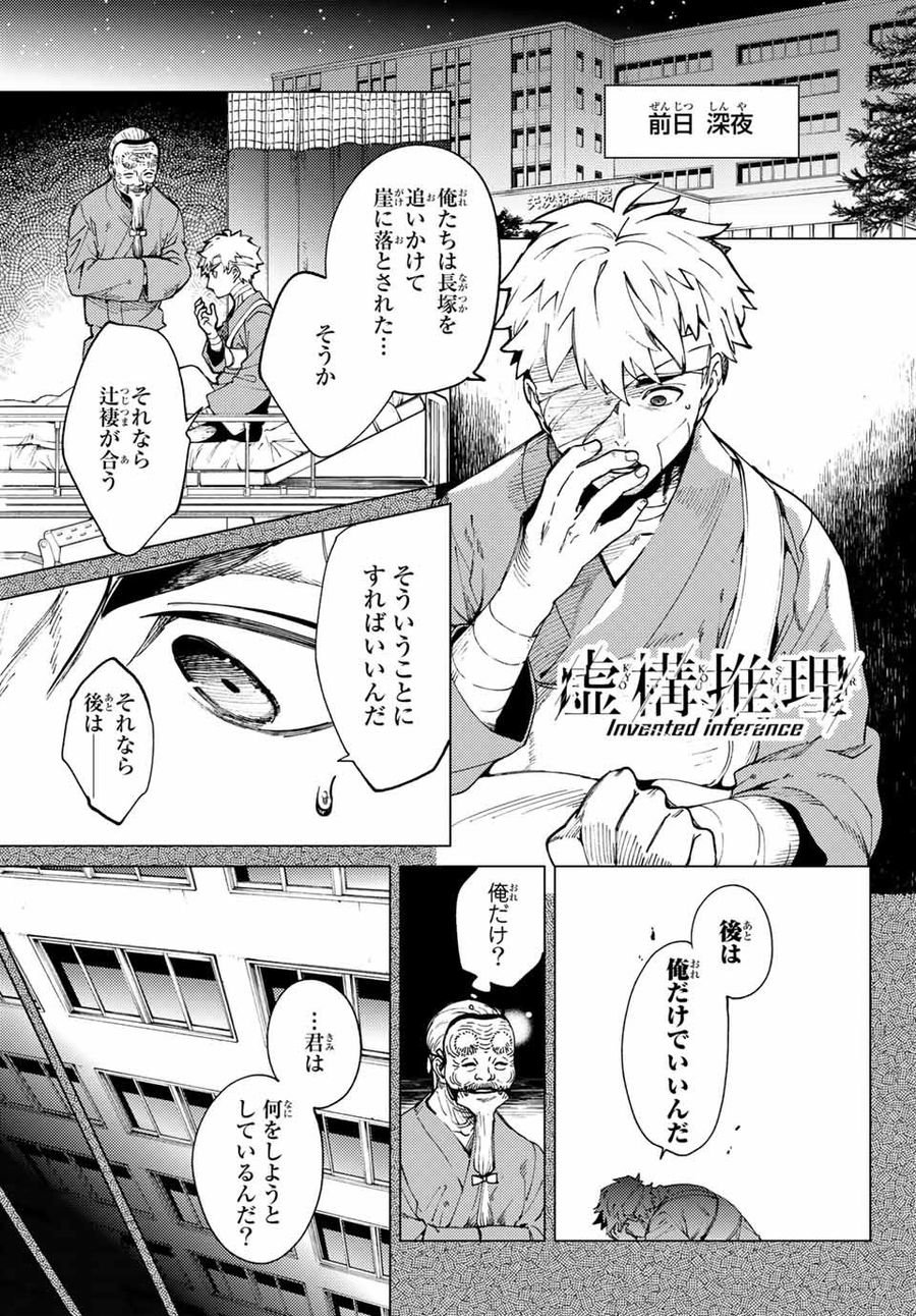 虚构推理 - 第48.1話 - Page 1