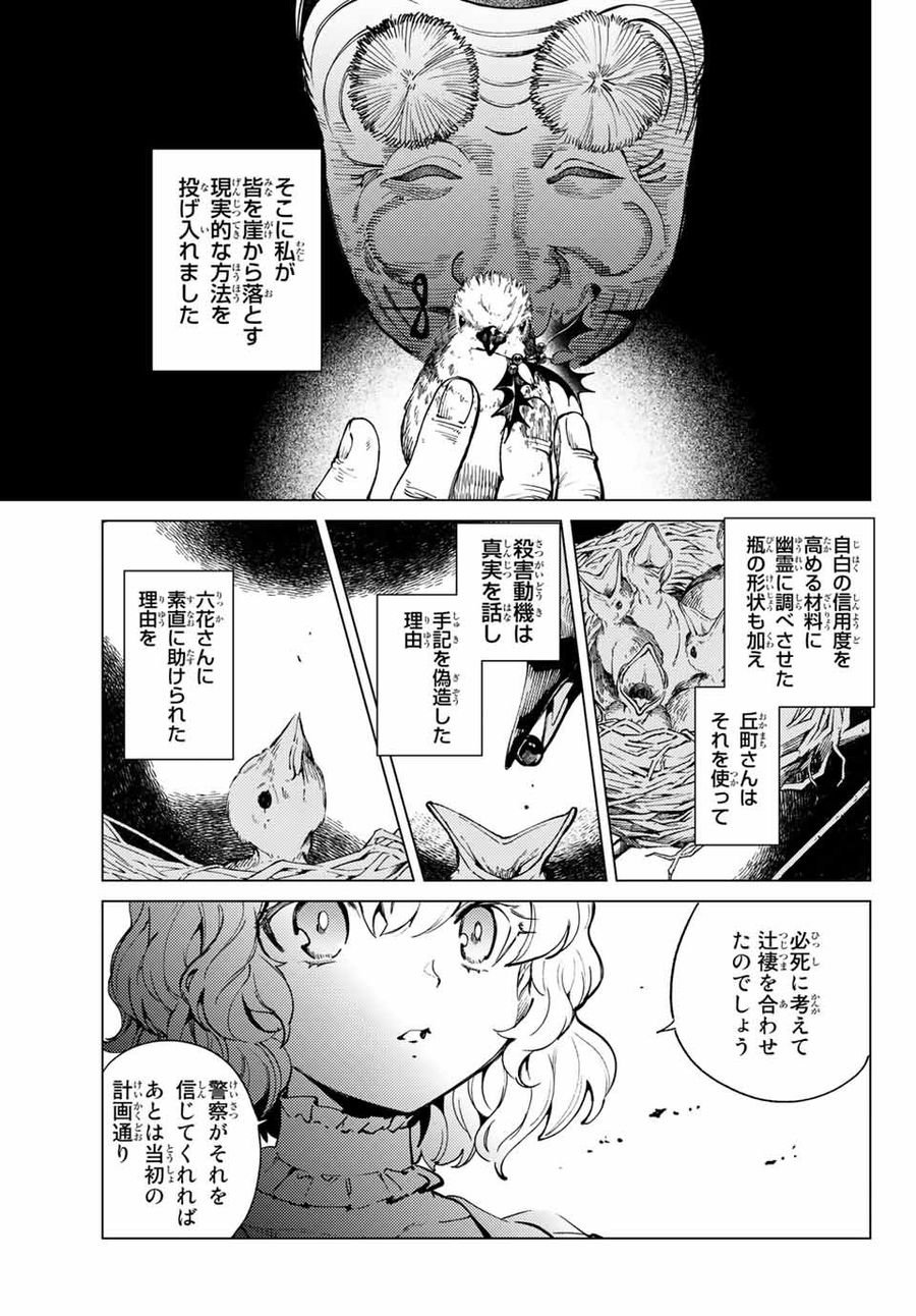 虚构推理 - 第48.1話 - Page 17