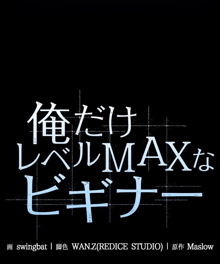 俺だけレベルMAXなビギナー - 第13話 - Page 40