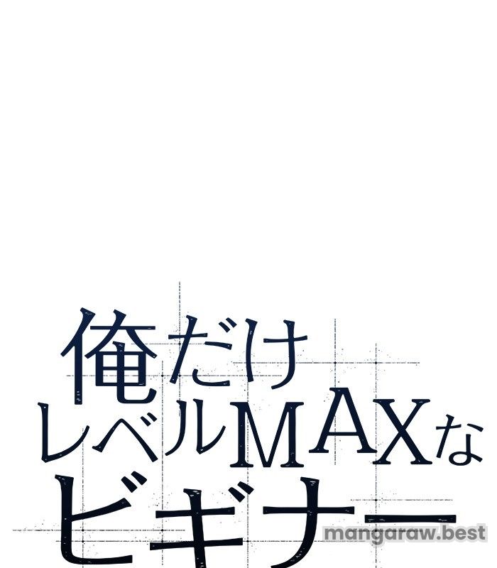 俺だけレベルMAXなビギナー - 第129話 - Page 26