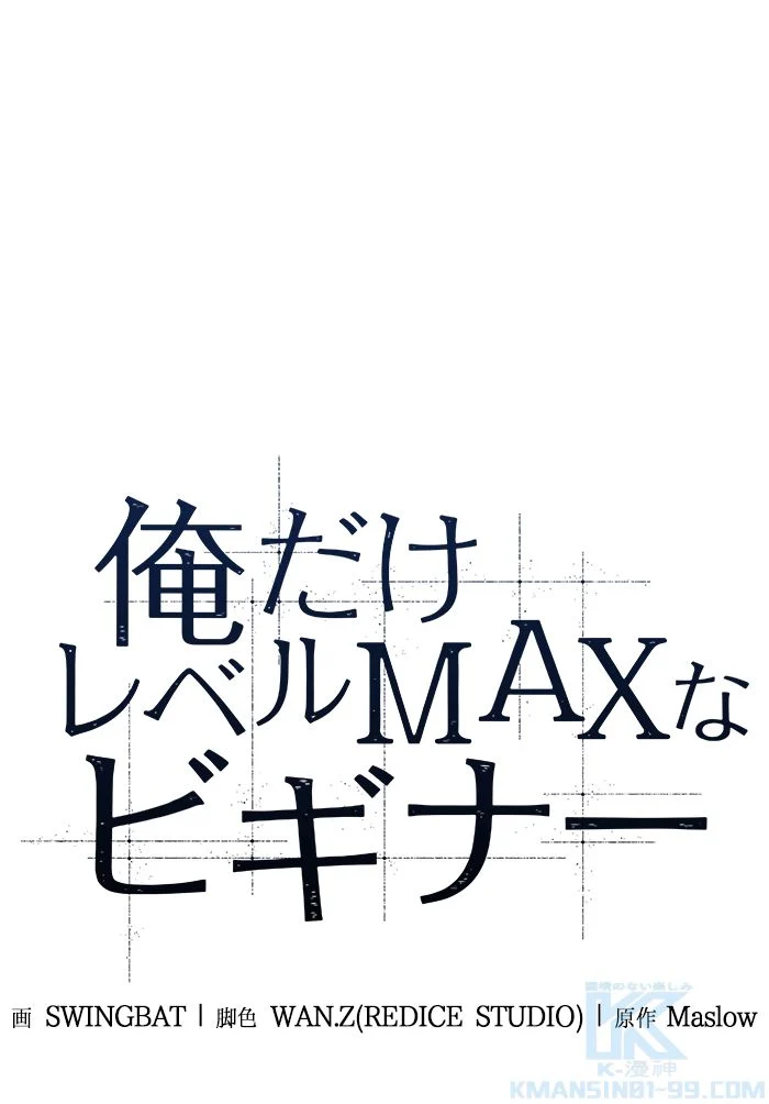 俺だけレベルMAXなビギナー 第48話 - Page 74