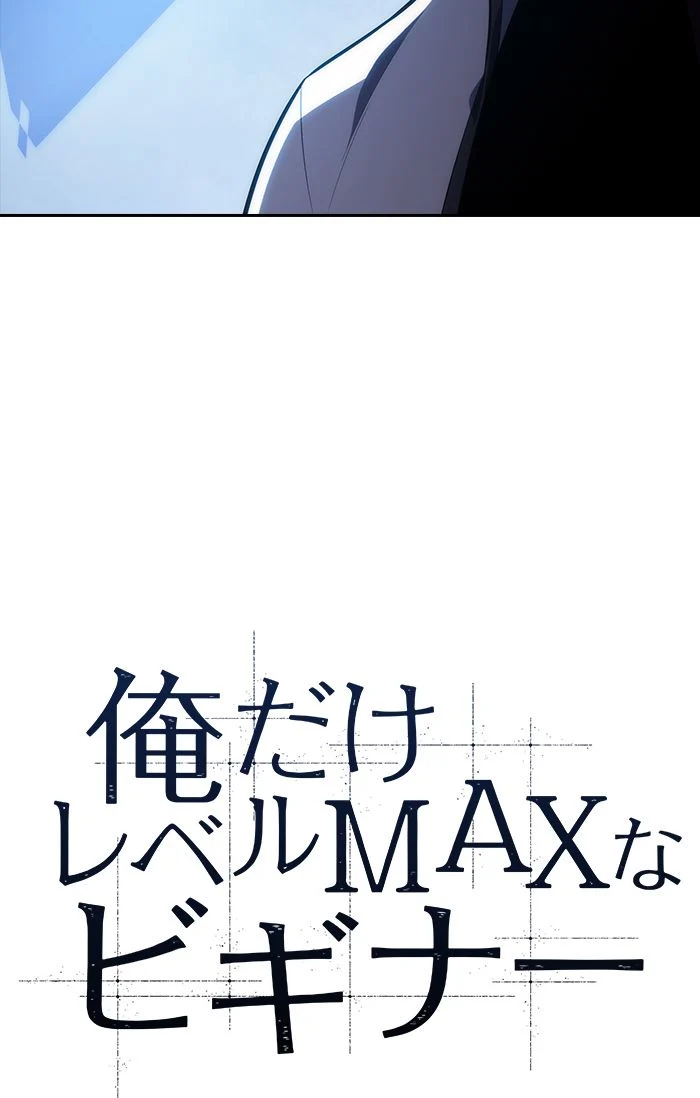 俺だけレベルMAXなビギナー 第9話 - Page 6