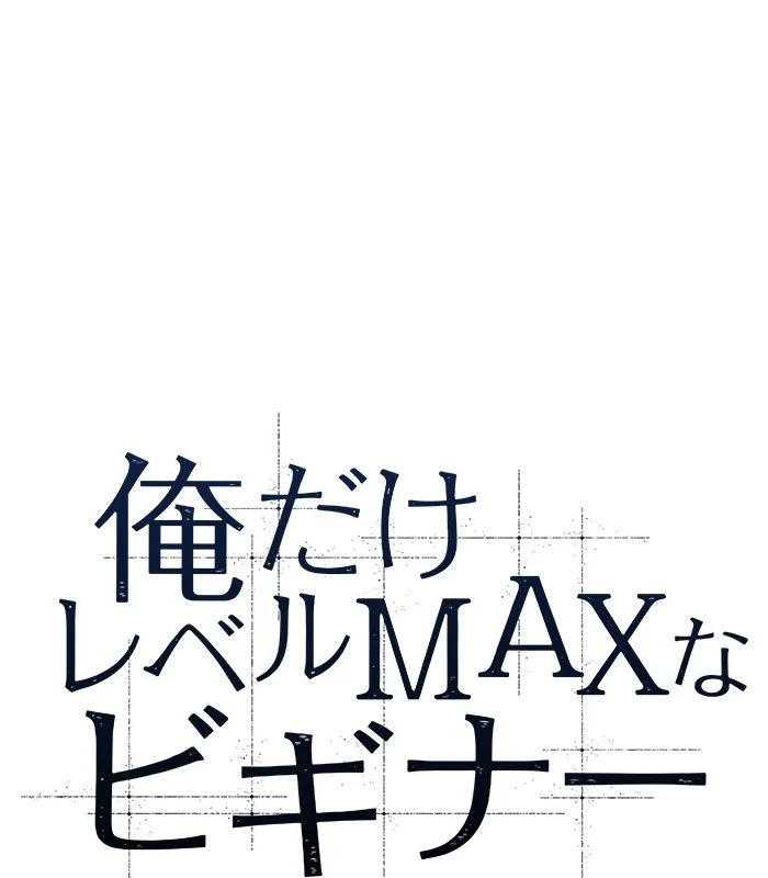 俺だけレベルMAXなビギナー 第103話 - Page 33