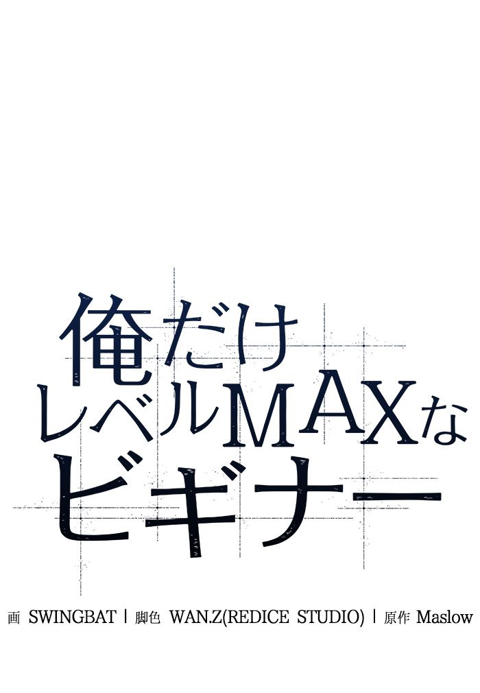 俺だけレベルMAXなビギナー - 第21話 - Page 37