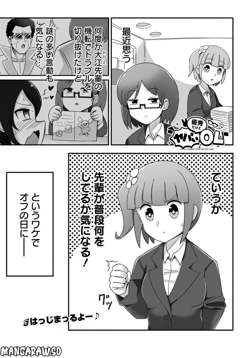 優秀だけどヤバいOL 第4話 - Page 1