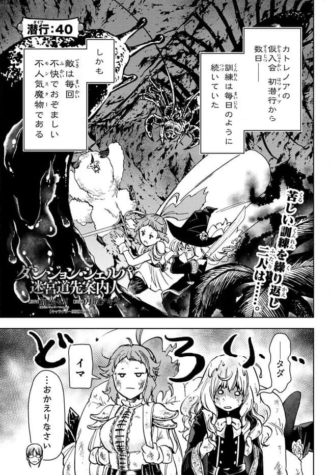 ダンジョン・シェルパ 迷宮道先案内人 - 第40.1話 - Page 1