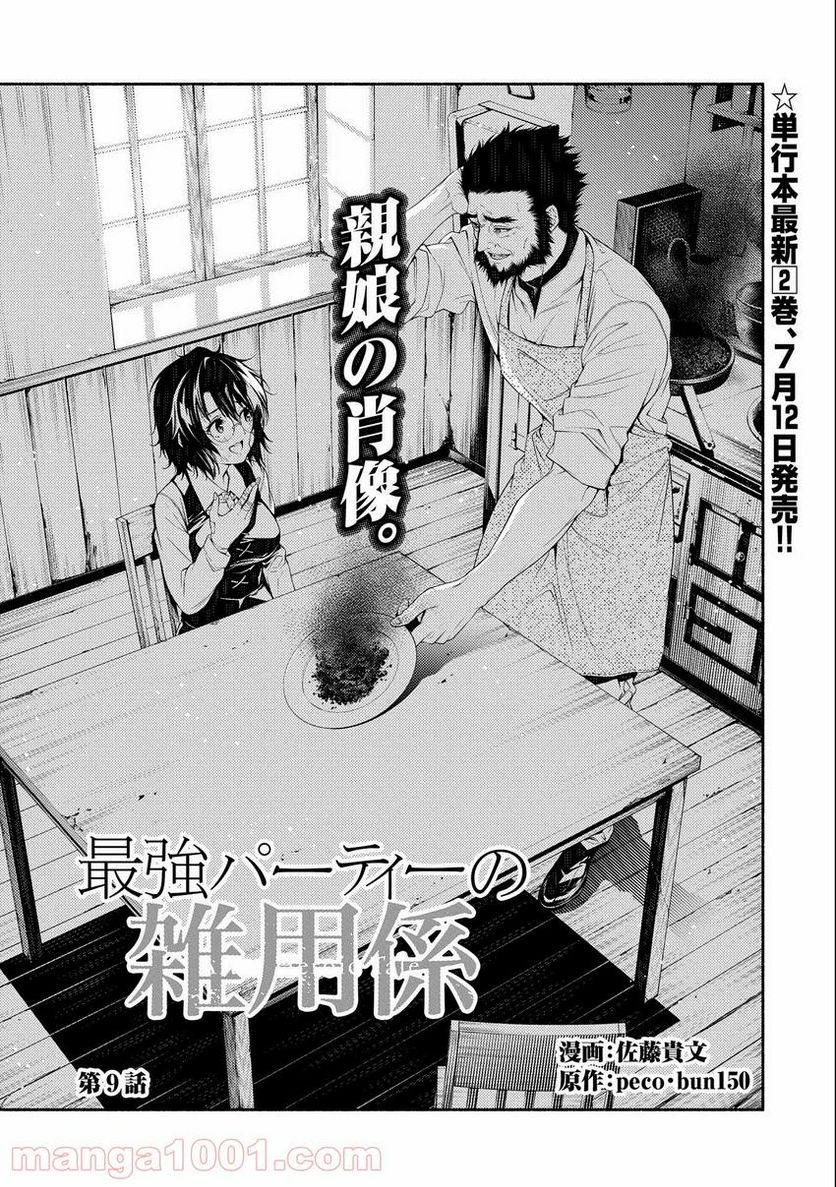 最強パーティーの雑用係〜おっさんは、無理やり休暇を取らされたようです〜 第9話 - Page 1