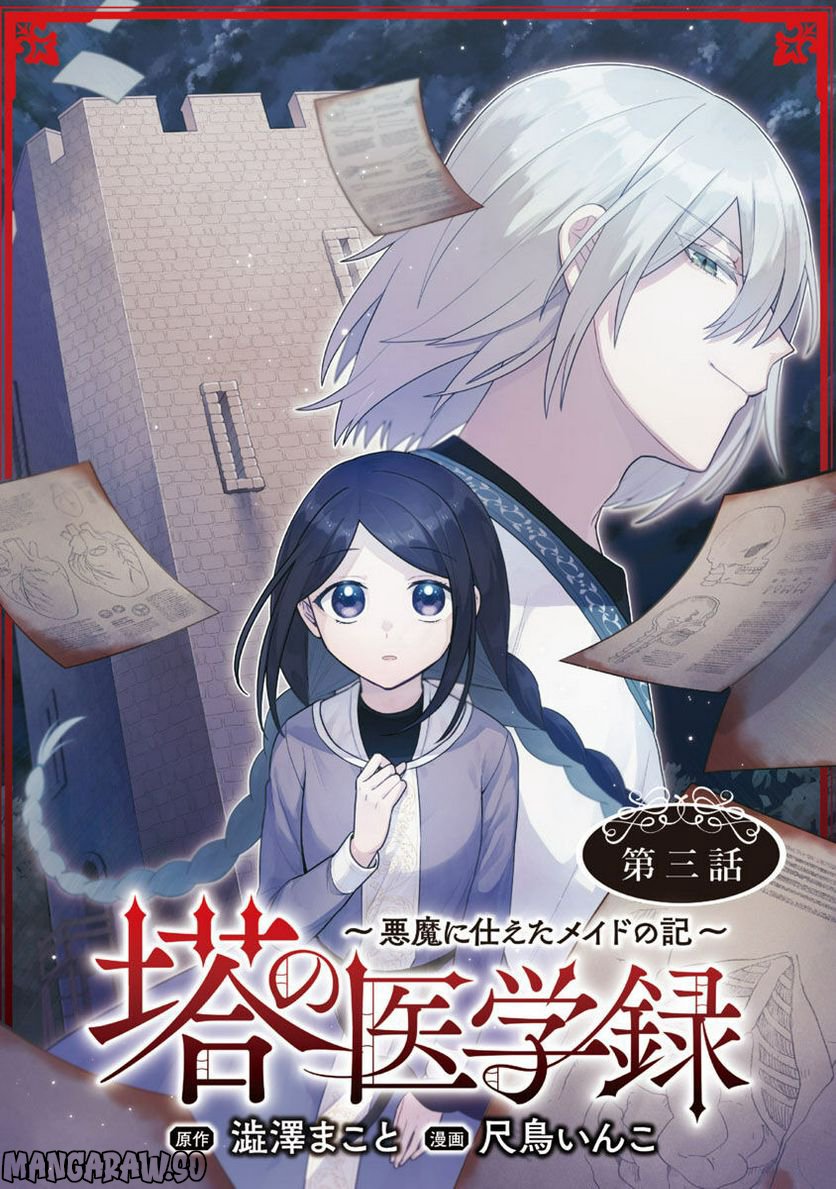 塔の医学録~悪魔に仕えたメイドの記~ - 第3話 - Page 1