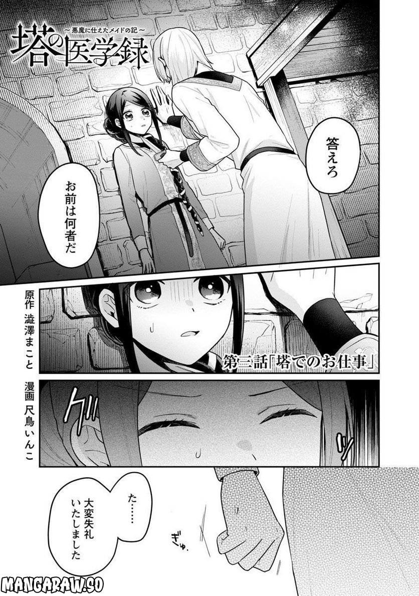 塔の医学録~悪魔に仕えたメイドの記~ - 第3話 - Page 3