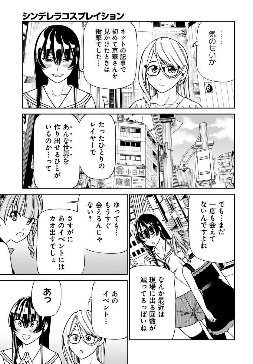 シンデレラコスプレイション 第8話 - Page 25