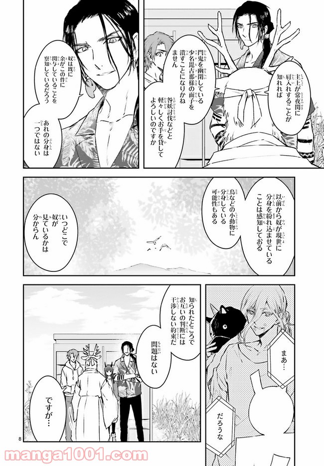 桜の森の鬼暗らし 第20.1話 - Page 8