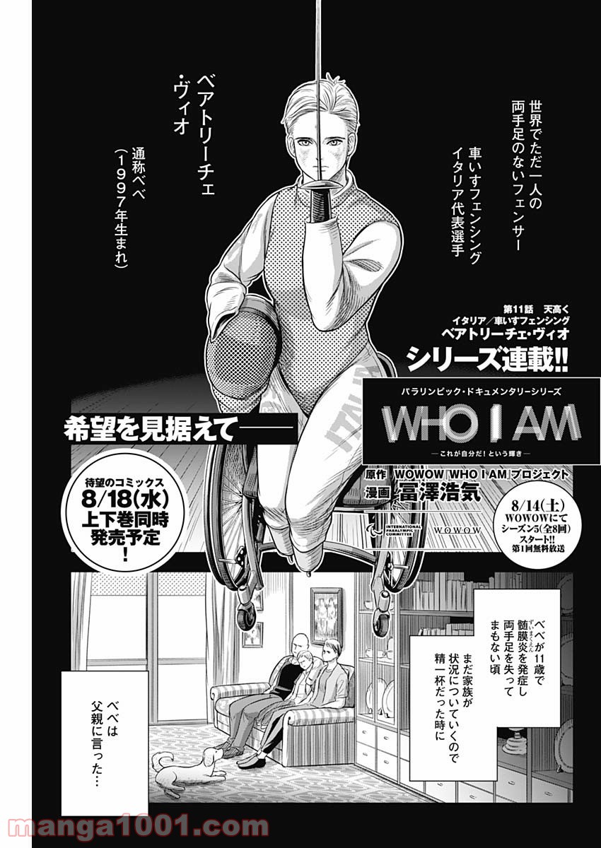 WHO I AM 〜これが自分だ！という輝き〜 第11話 - Page 1