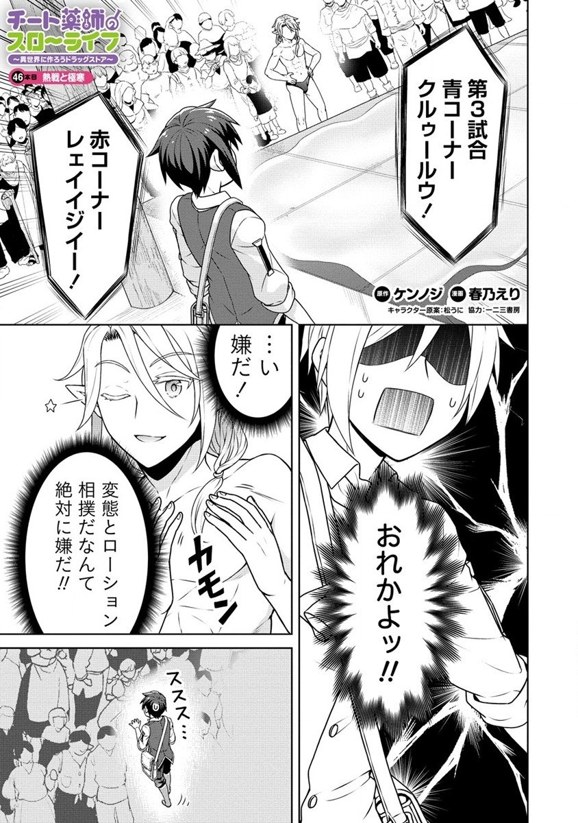 チート薬師のスローライフ異世界に作ろうドラッグストア - 第46話 - Page 1