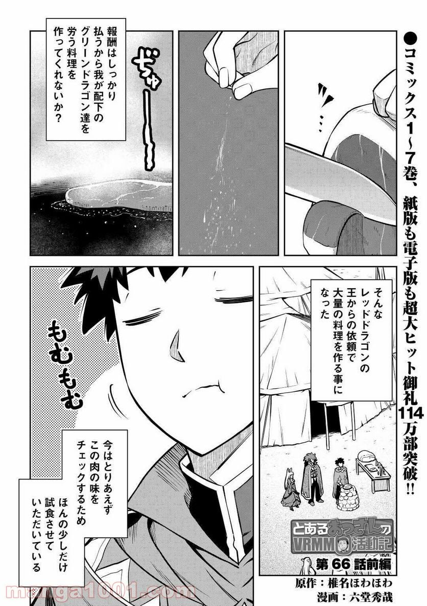 とあるおっさんのVRMMO活動記 - 第66話 - Page 1