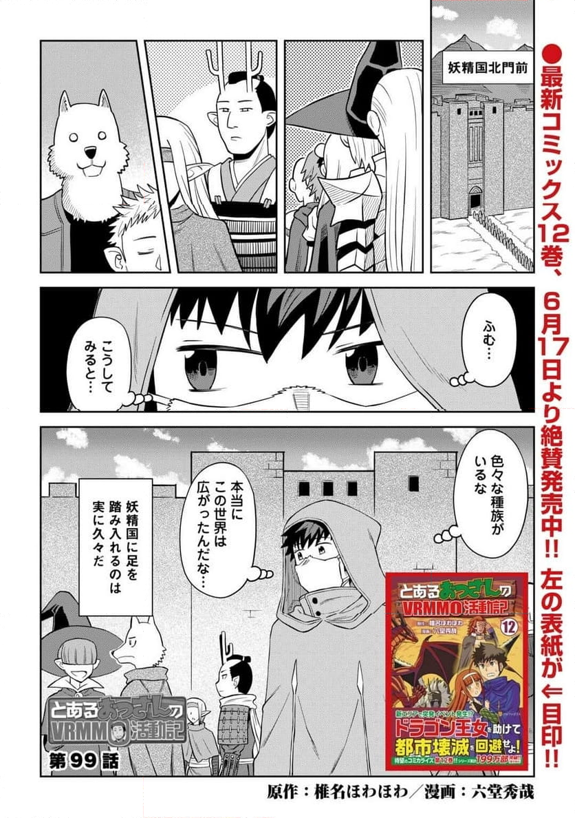 とあるおっさんのVRMMO活動記 - 第99話 - Page 1