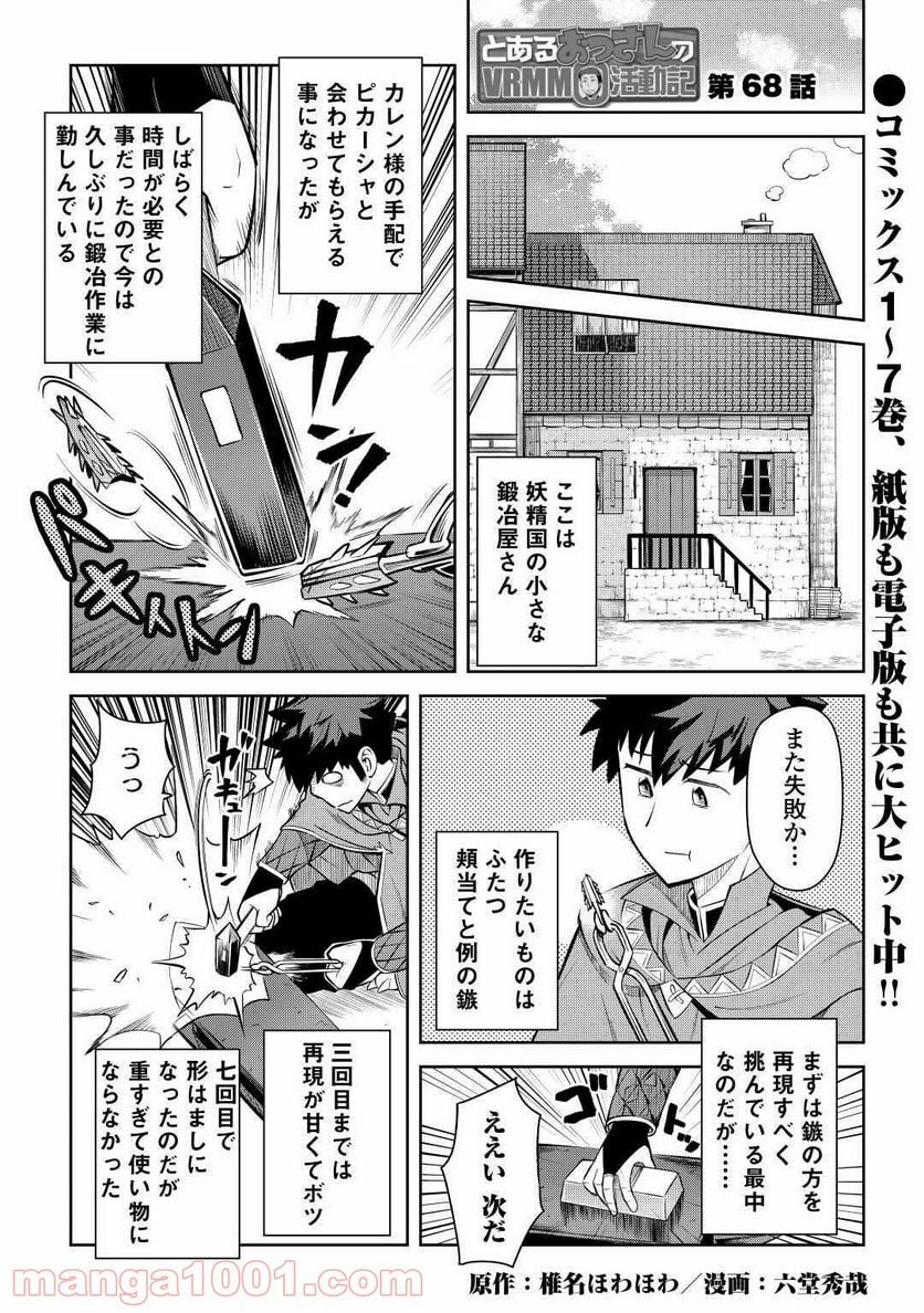 とあるおっさんのVRMMO活動記 - 第68話 - Page 1