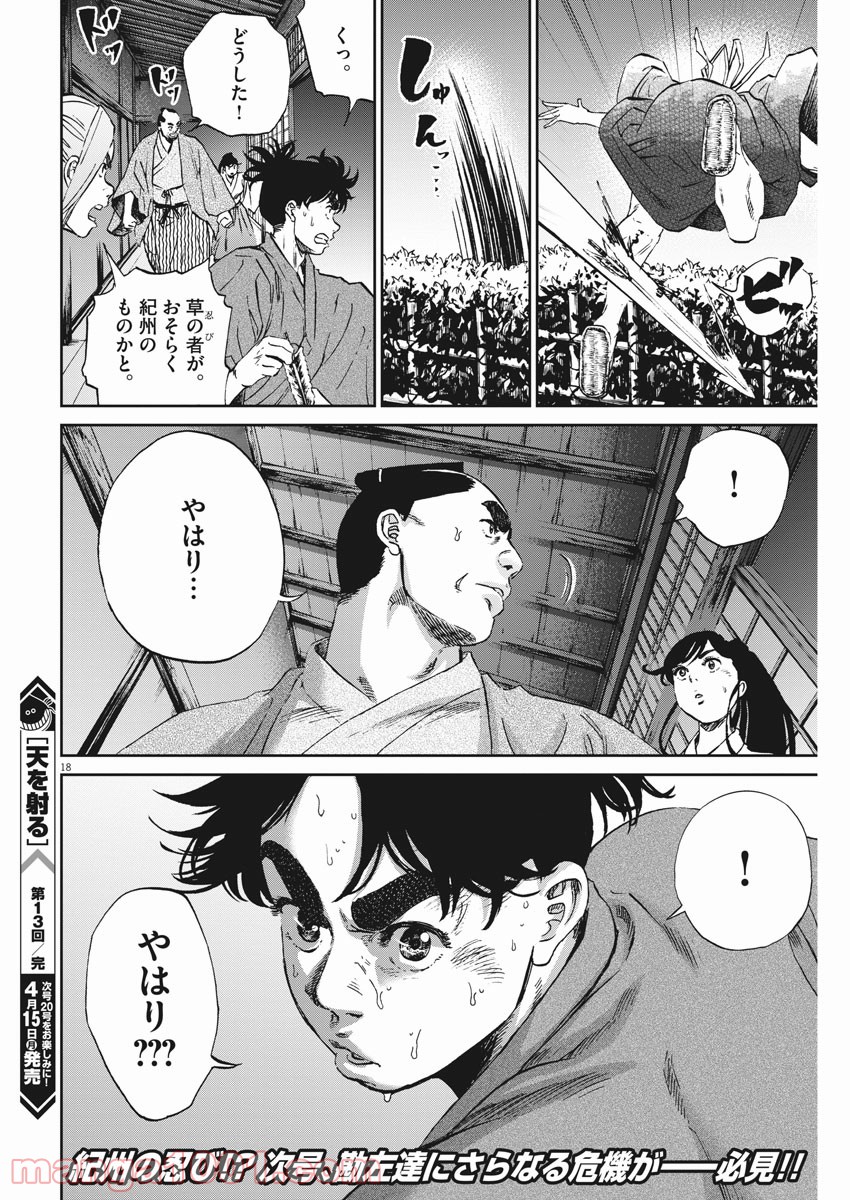 天を射る 第13話 - Page 18