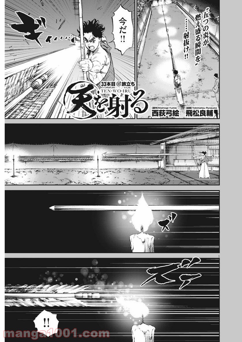 天を射る 第33話 - Page 1