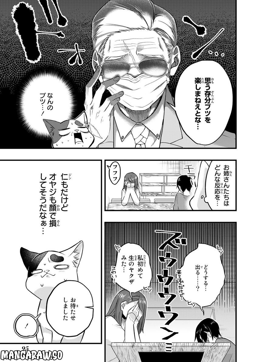 拾われ子猫と元ヤクザ 第27話 - Page 7