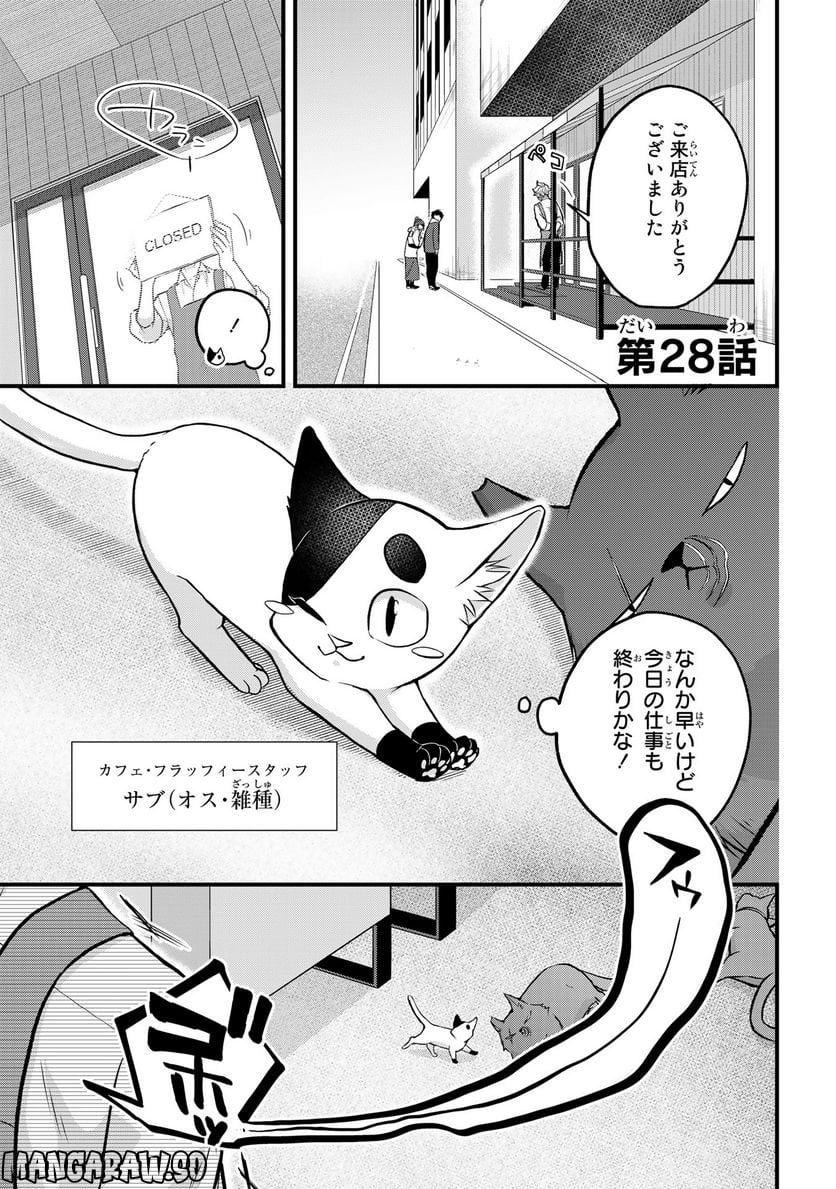 拾われ子猫と元ヤクザ 第28話 - Page 1