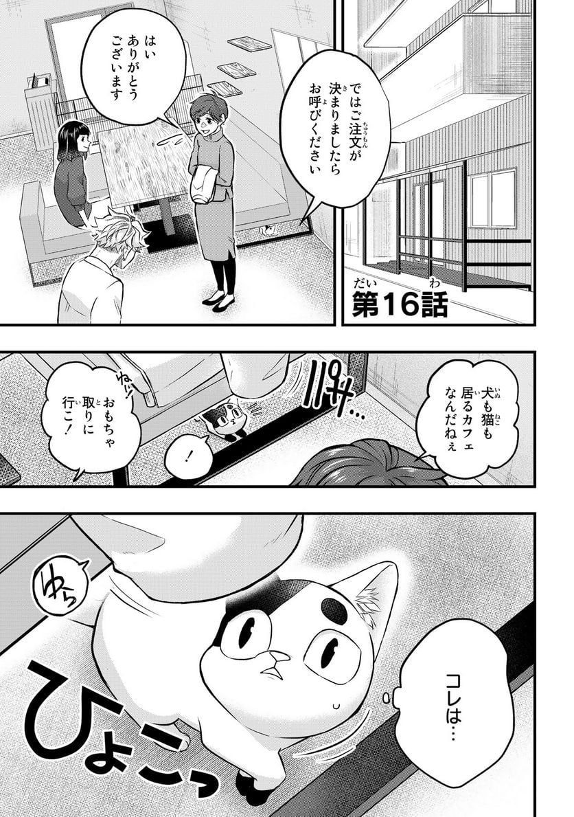 拾われ子猫と元ヤクザ 第16話 - Page 1