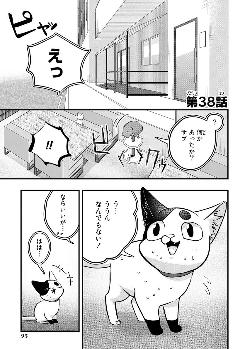 拾われ子猫と元ヤクザ 第38話 - Page 1