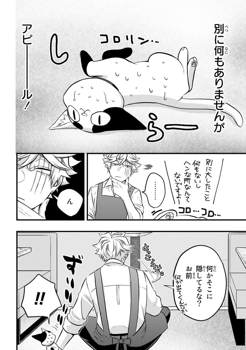 拾われ子猫と元ヤクザ 第38話 - Page 8