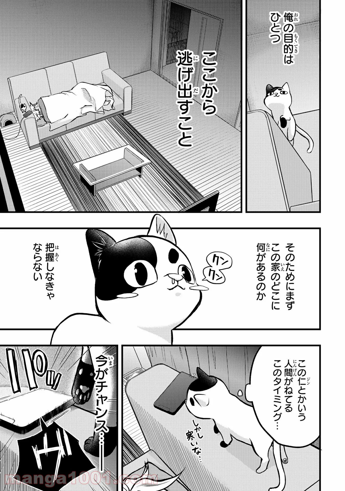 拾われ子猫と元ヤクザ 第4話 - Page 3